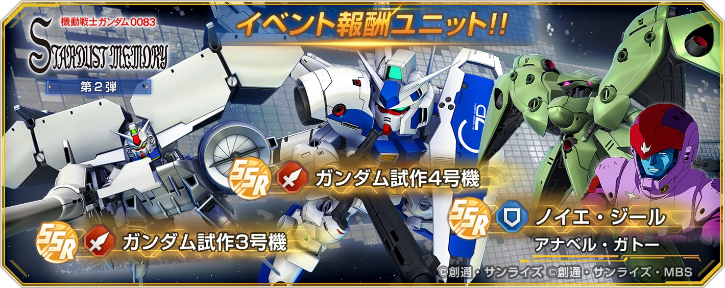 ストーリーイベント「0083 STARDUST MEMORY 第2弾」のイベント報酬ユニット一覧