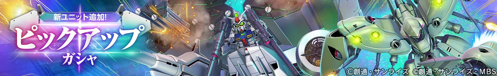 SDガンダム ジージェネレーション エターナル」ピックアップガシャ告知バナー