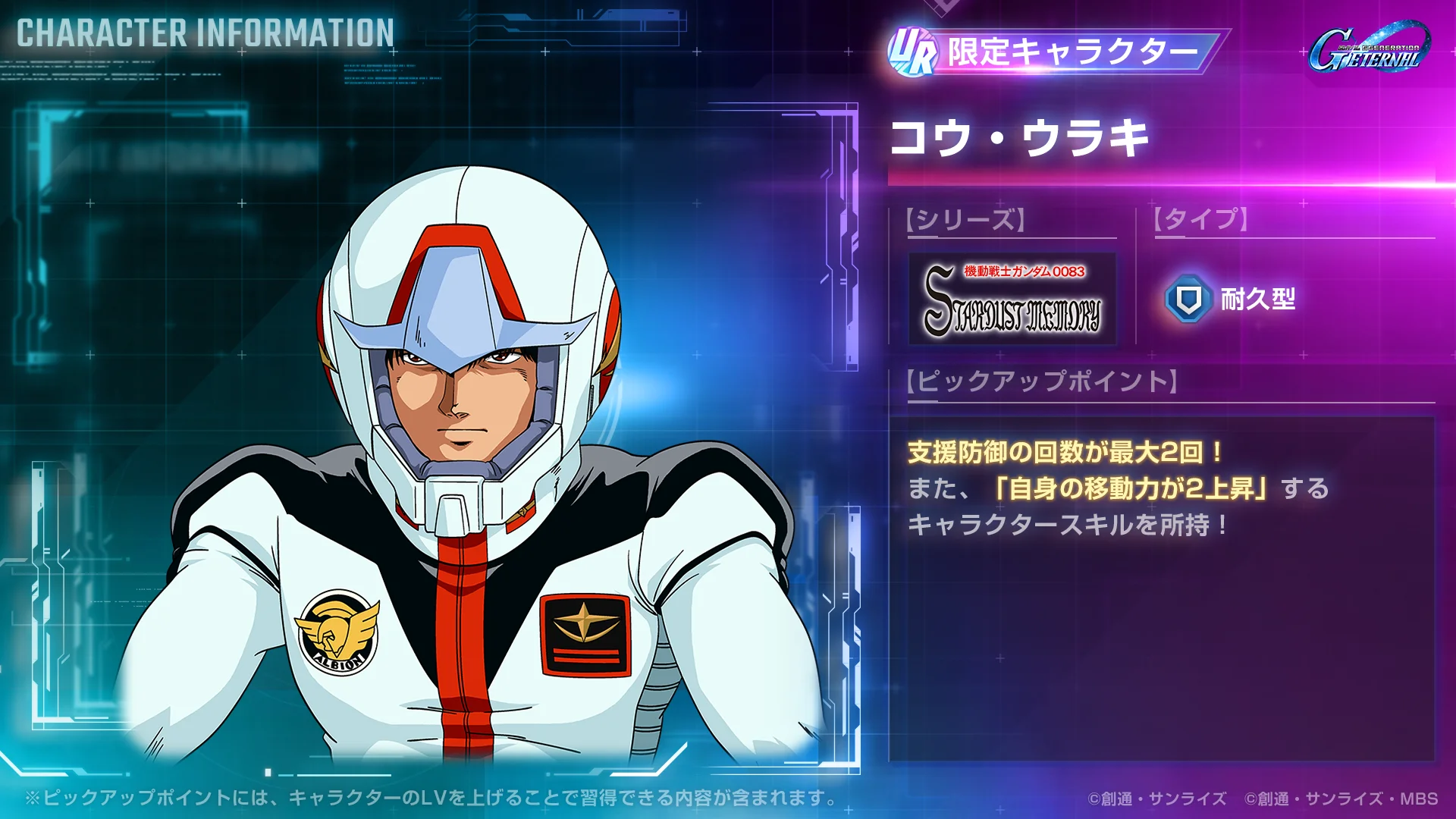 ピックアップガシャUR限定キャラクター「コウ・ウラキ」のスキル情報