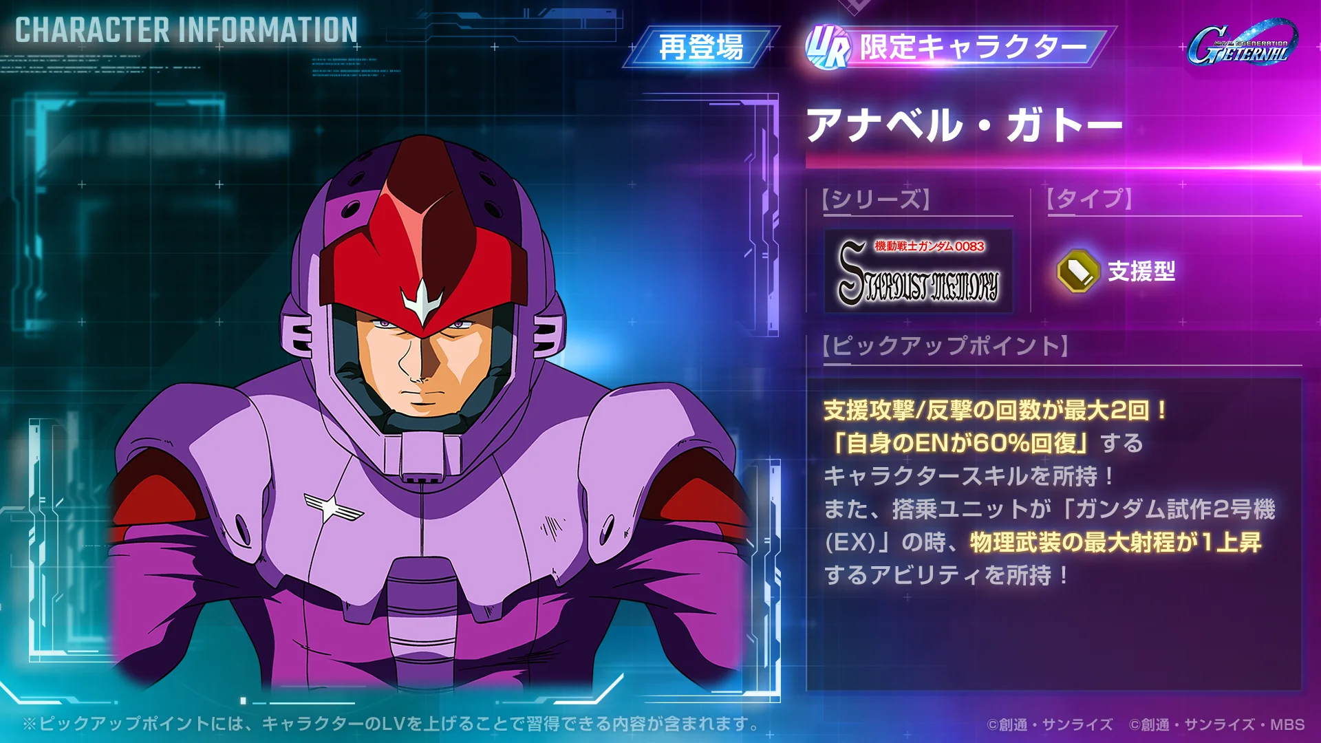 ピックアップガシャUR限定キャラクター「アナベル・ガトー」のスキル情報