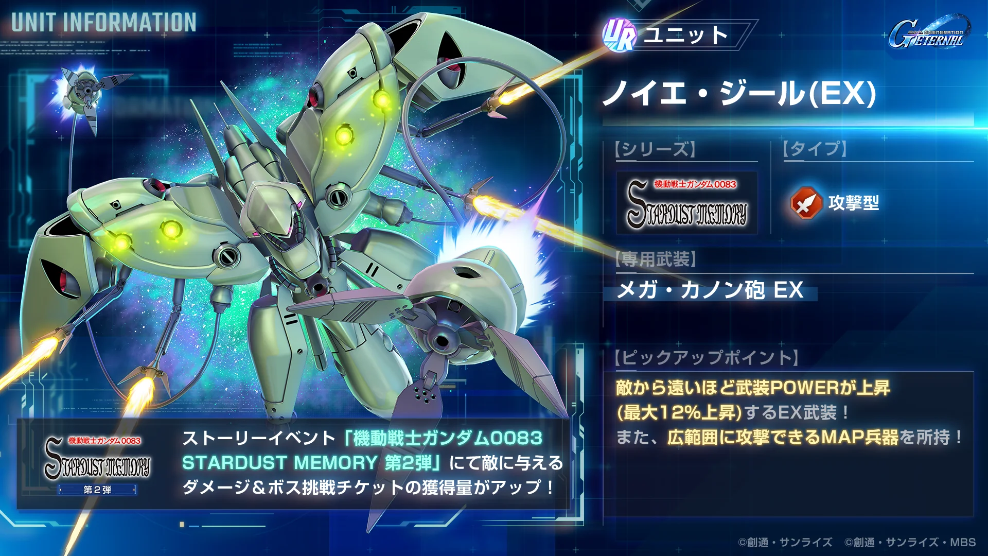 ピックアップガシャURユニット「ノイエ・ジール(EX)」の性能情報