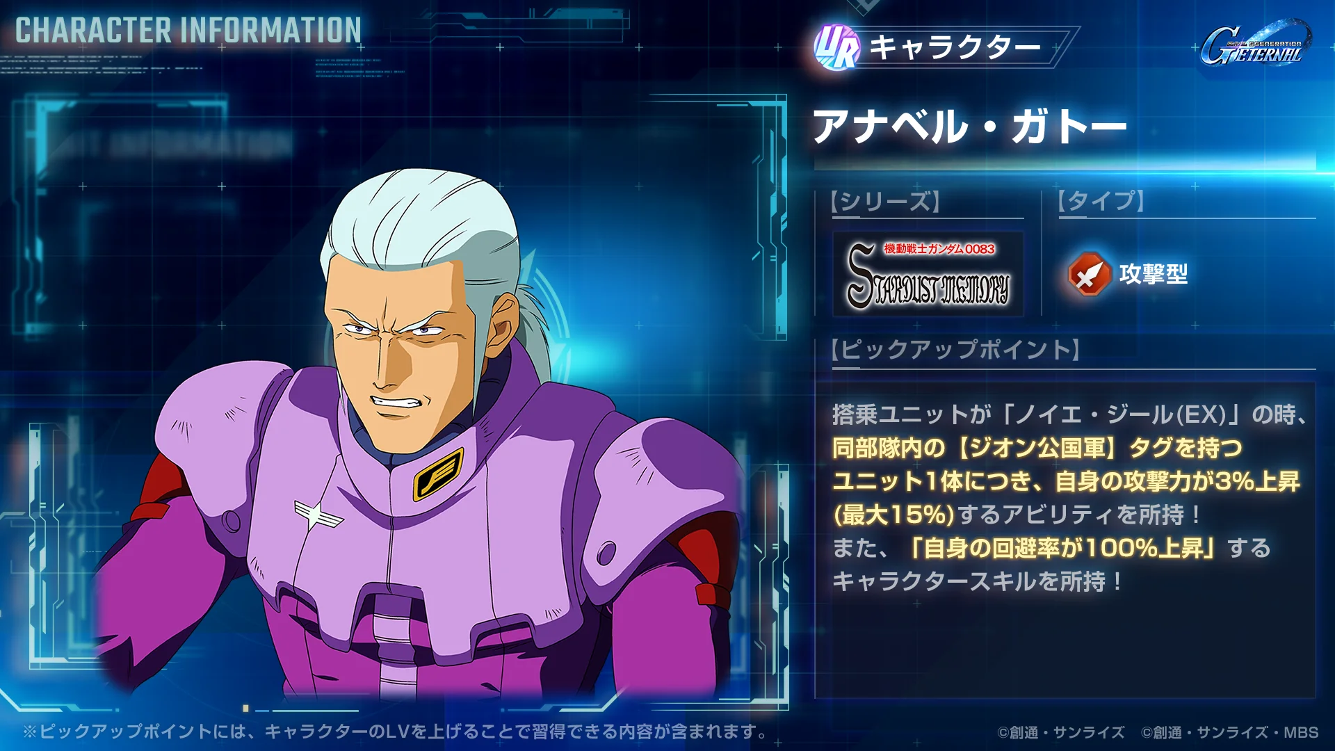 ピックアップガシャURキャラクター「アナベル・ガトー」のスキル情報