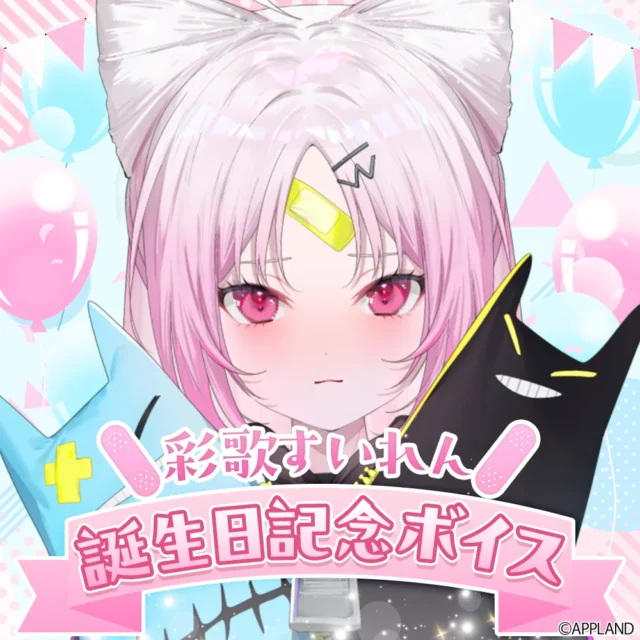 彩歌すいれん 誕生日記念ボイスのキービジュアル