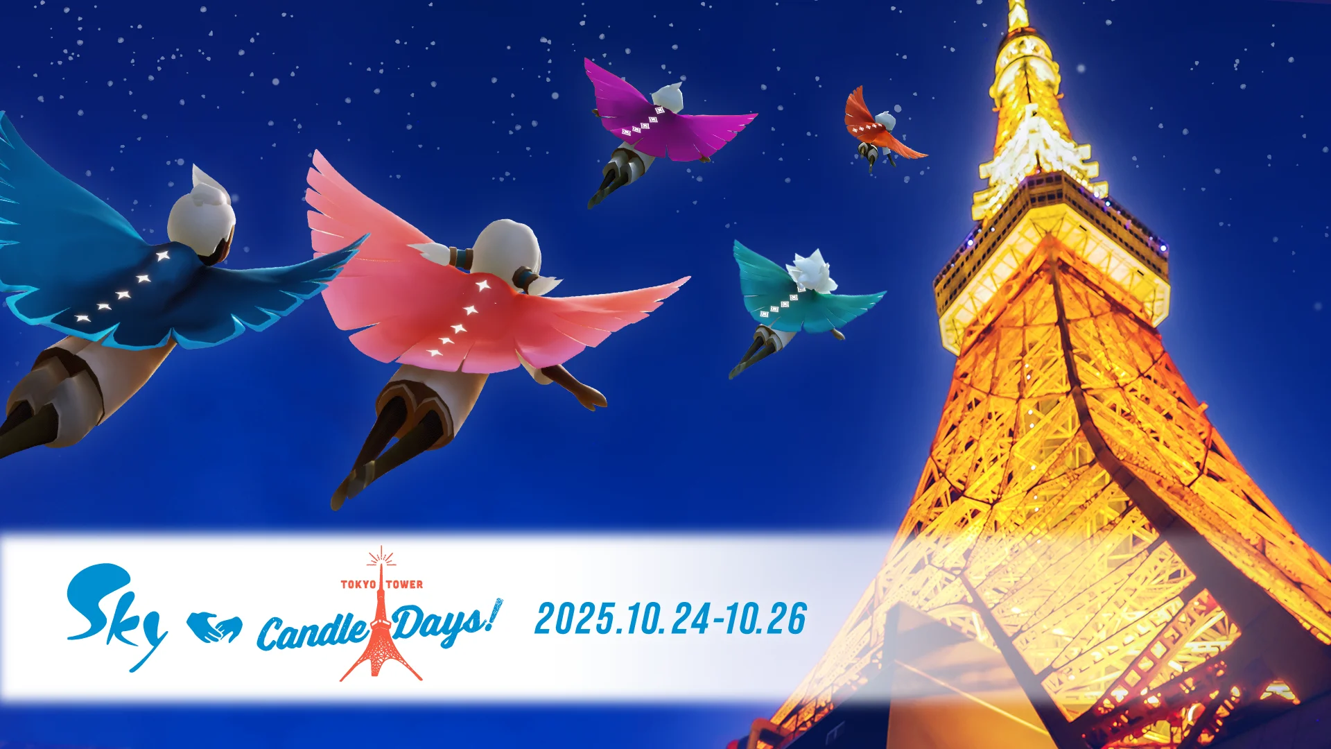 『Sky 星を紡ぐ子どもたち』が『TOKYO TOWER CANDLE DAYS 2025』に初出展！　10月24日から