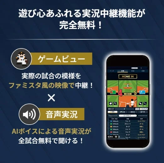 ファミスタ風のゲームビューとAI音声実況機能の紹介画面