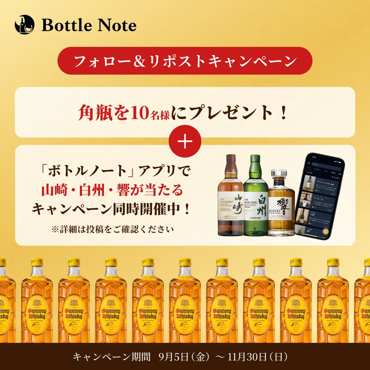 Xフォロー&リポストとアプリ応募で当たるボトルノートリリース記念キャンペーンの告知