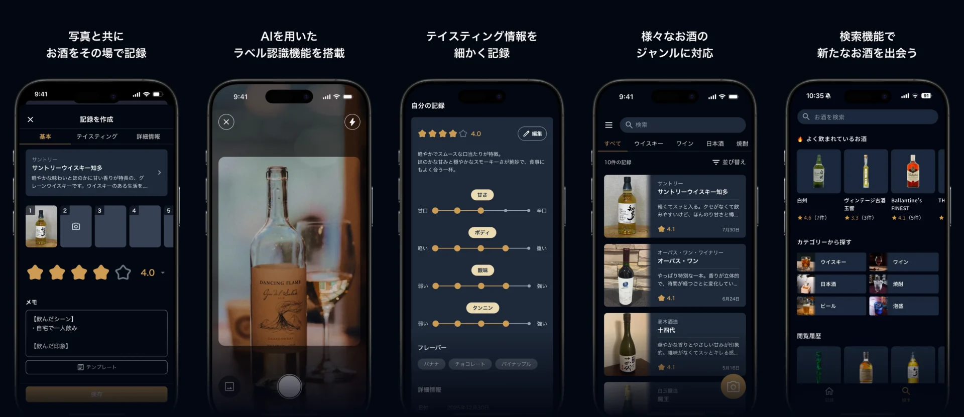 ボトルノートアプリの主な機能(記録、AIラベル認識、テイスティング、ジャンル対応、検索)のUI画面