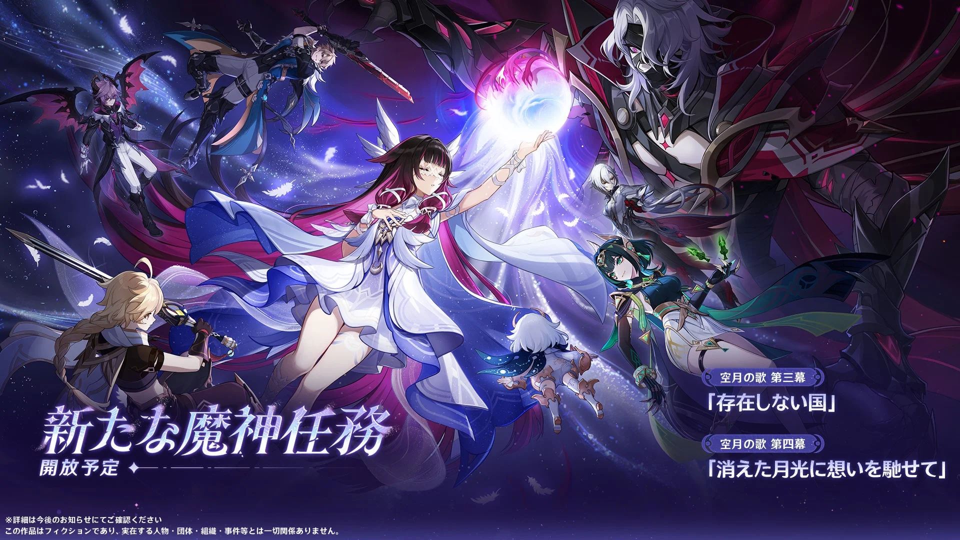 新たな魔神任務「消えた月光に想いを馳せて」のタイトルビジュアル