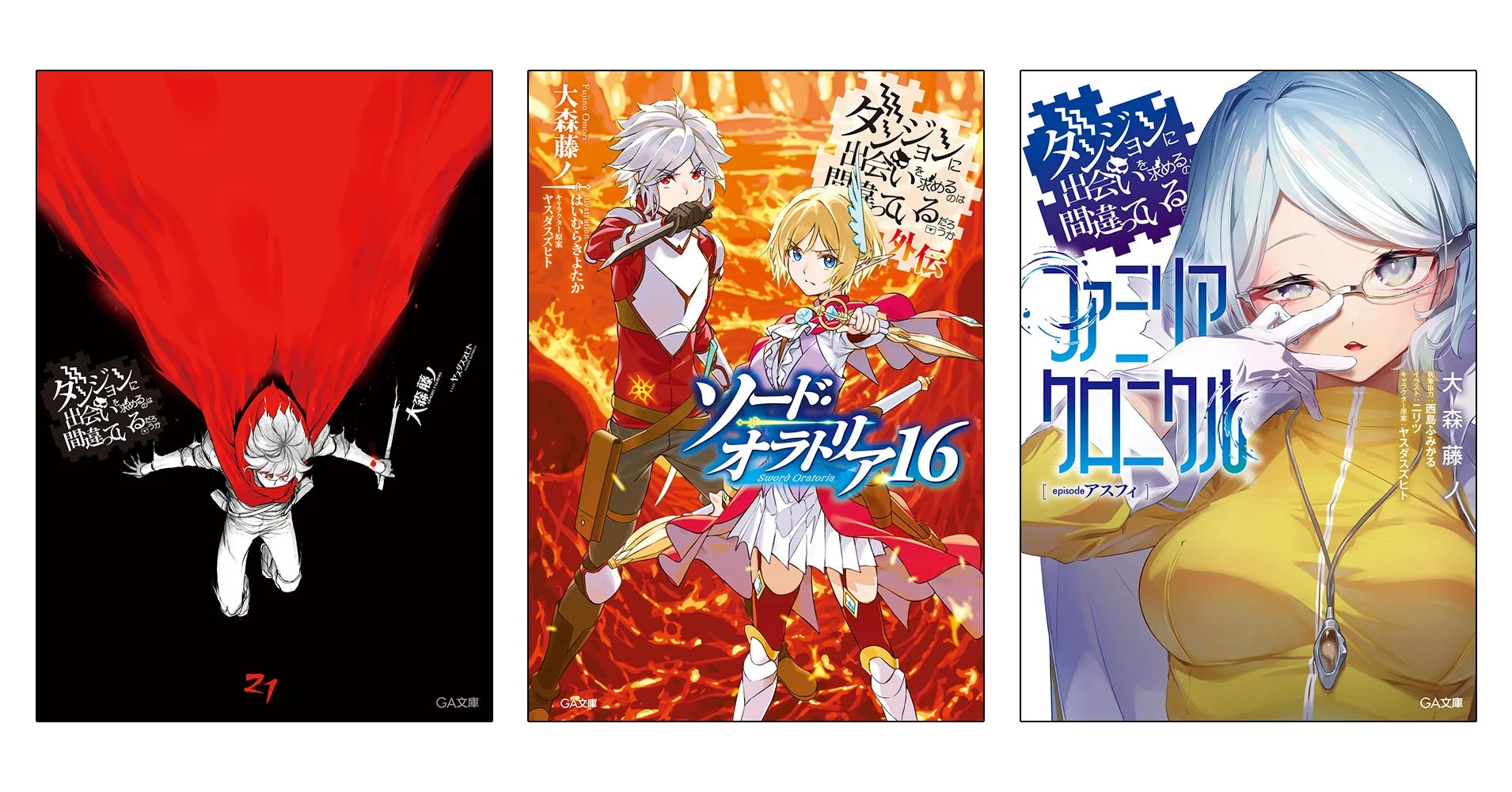 「ダンまち」シリーズ最新刊3作品同時発売！　本編・外伝あわせて20冊を期間限定で無料公開