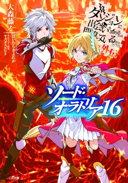 『ダンジョンに出会いを求めるのは間違っているだろうか外伝 ソード・オラトリア16』の書影