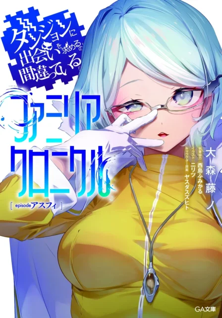 『ダンジョンに出会いを求めるのは間違っているだろうか ファミリアクロニクル episodeアスフィ』の書影