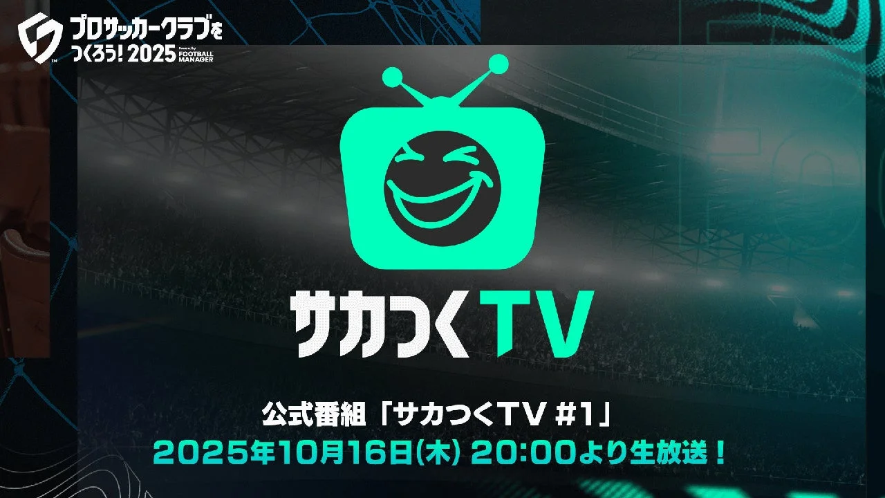 『サカつく2025』初の公式番組が10月16日20時に配信決定！　アップデート情報や新機能を公開