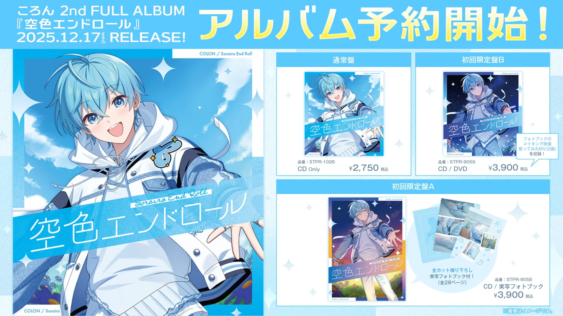 ころん(すとぷり)、約5年ぶりの2ndフルアルバム『空色エンドロール』予約受付開始！　10周年イヤーの集大成
