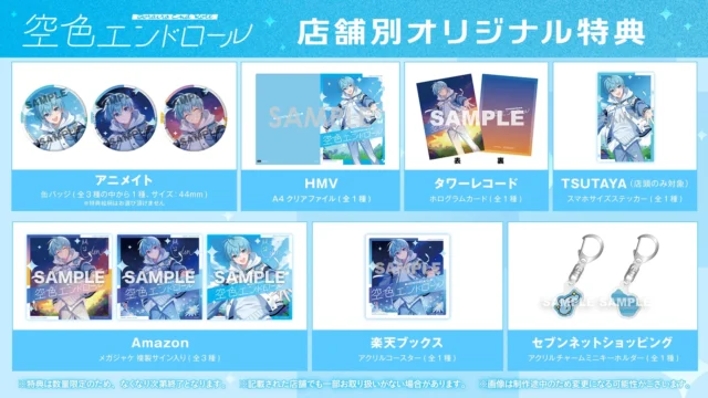 ころん2ndフルアルバム『空色エンドロール』法人別オリジナル特典一覧