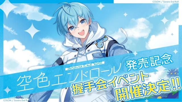 ころん『空色エンドロール』発売記念握手会イベント開催決定