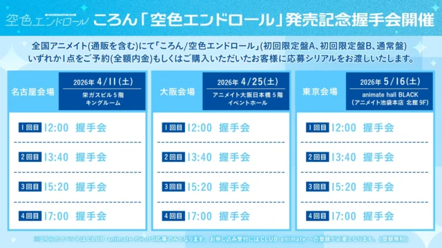 ころん『空色エンドロール』発売記念握手会 全国3会場スケジュール詳細