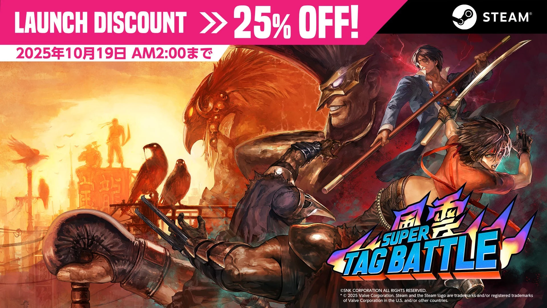 『風雲スーパータッグバトル』Steam版ローンチディスカウント25%OFFセール告知