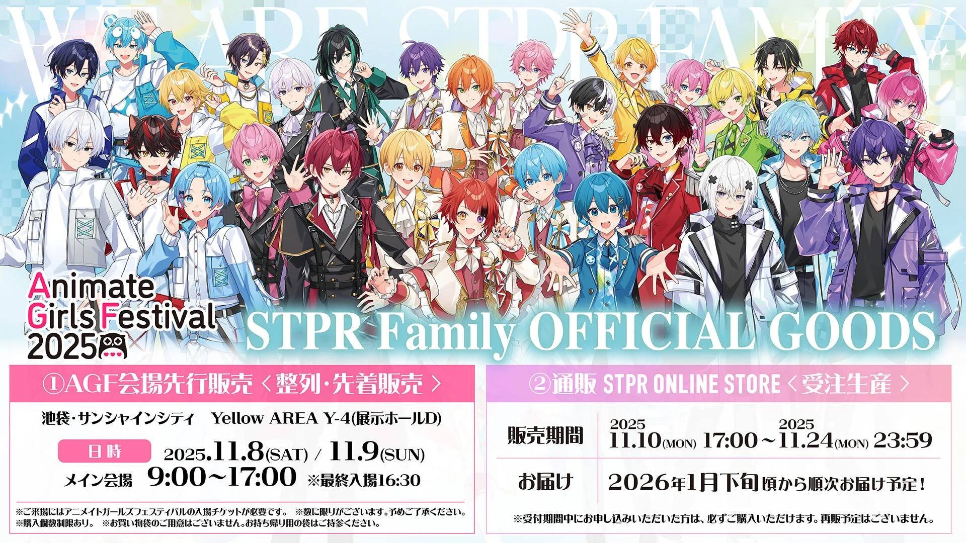 AGF 2025 STPR出展情報第3弾！　限定グッズ・POP UP STORE詳細と通販情報を解禁