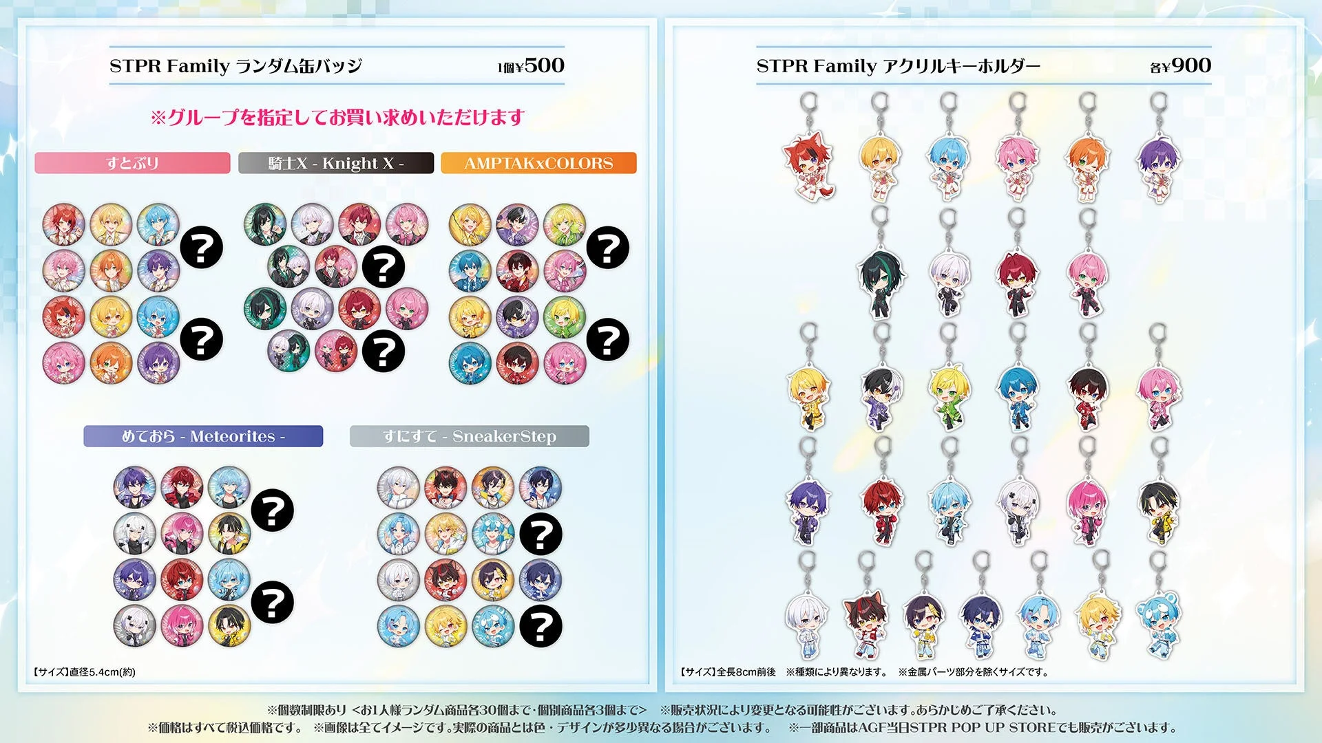 STPR Familyランダム缶バッジとアクリルキーホルダーのグッズ一覧
