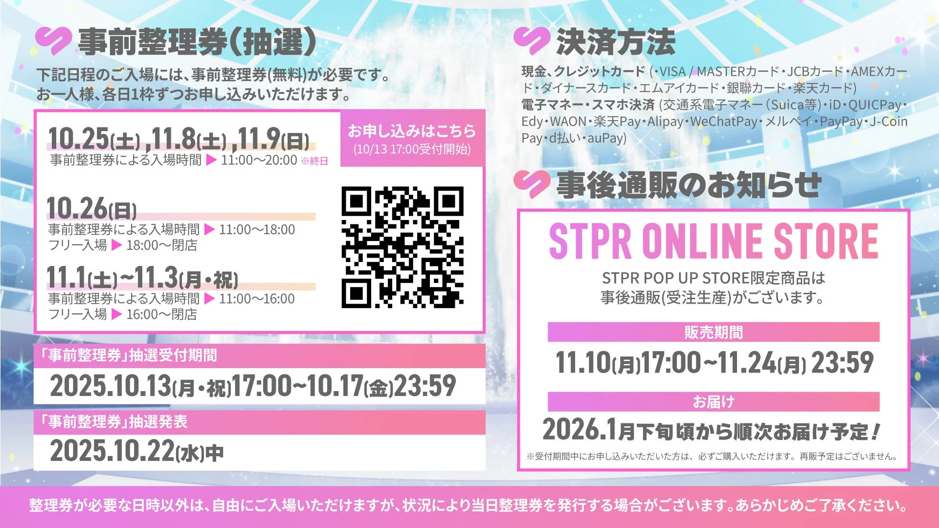 STPR POP UP STORE事前整理券・決済方法・事後通販の詳細