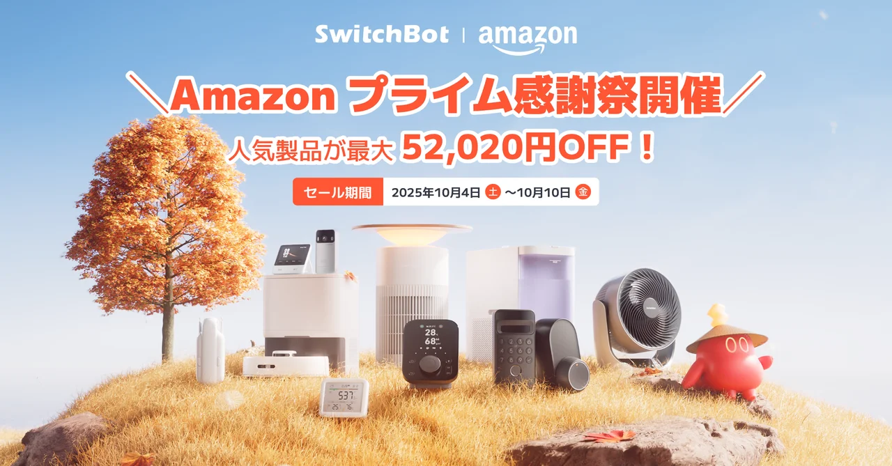 SwitchBot公式ストア限定「秋の感謝祭セール」開催！　最大53%OFFで人気スマート家電が勢ぞろい