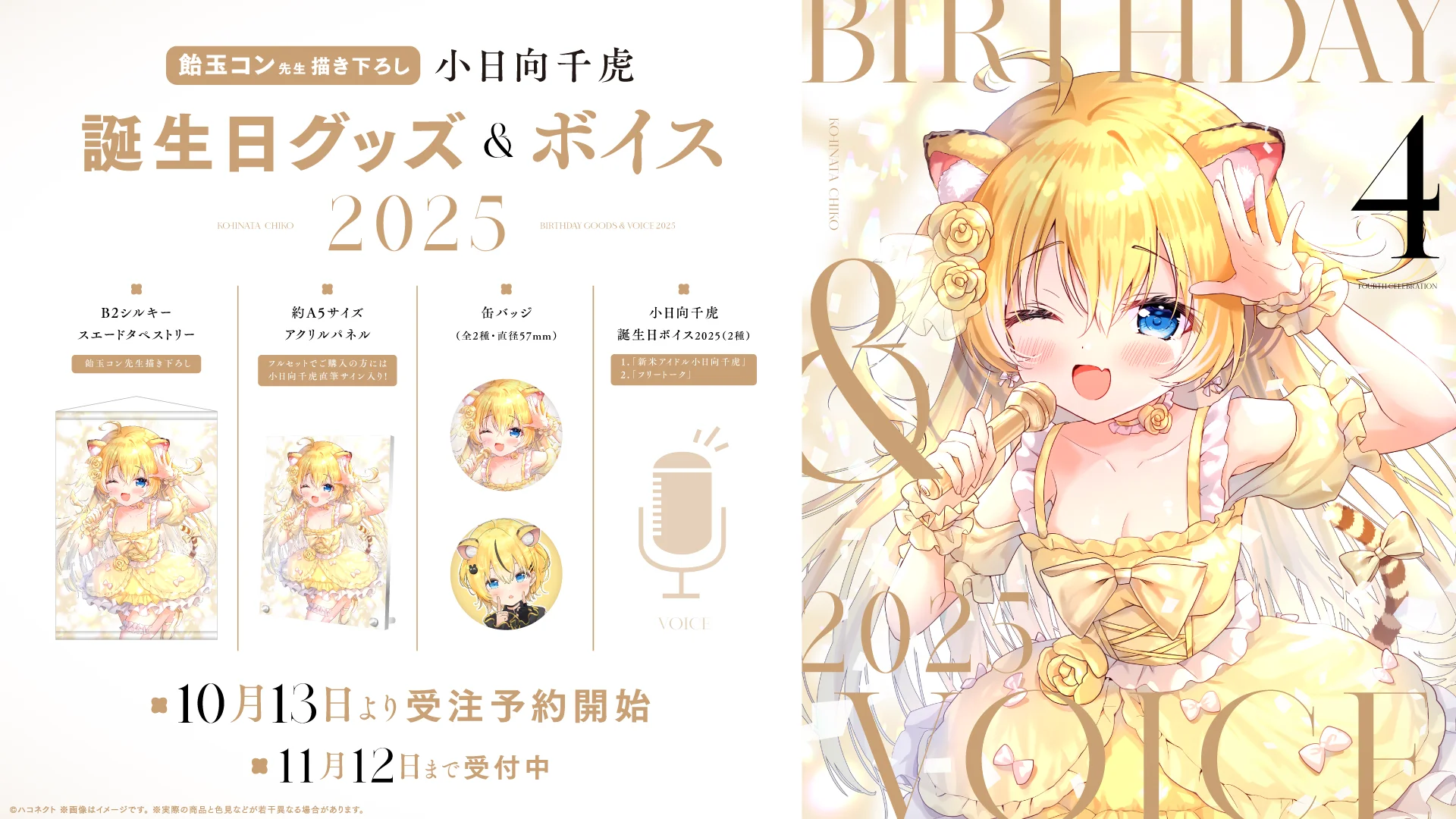 小日向千虎の誕生日記念グッズ&ボイスが販売開始！　10月13日より