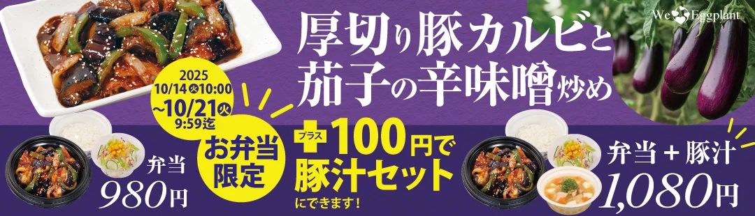 テイクアウト限定！　松屋「厚切り豚カルビと茄子の辛味噌炒め」購入で豚汁が100円に
