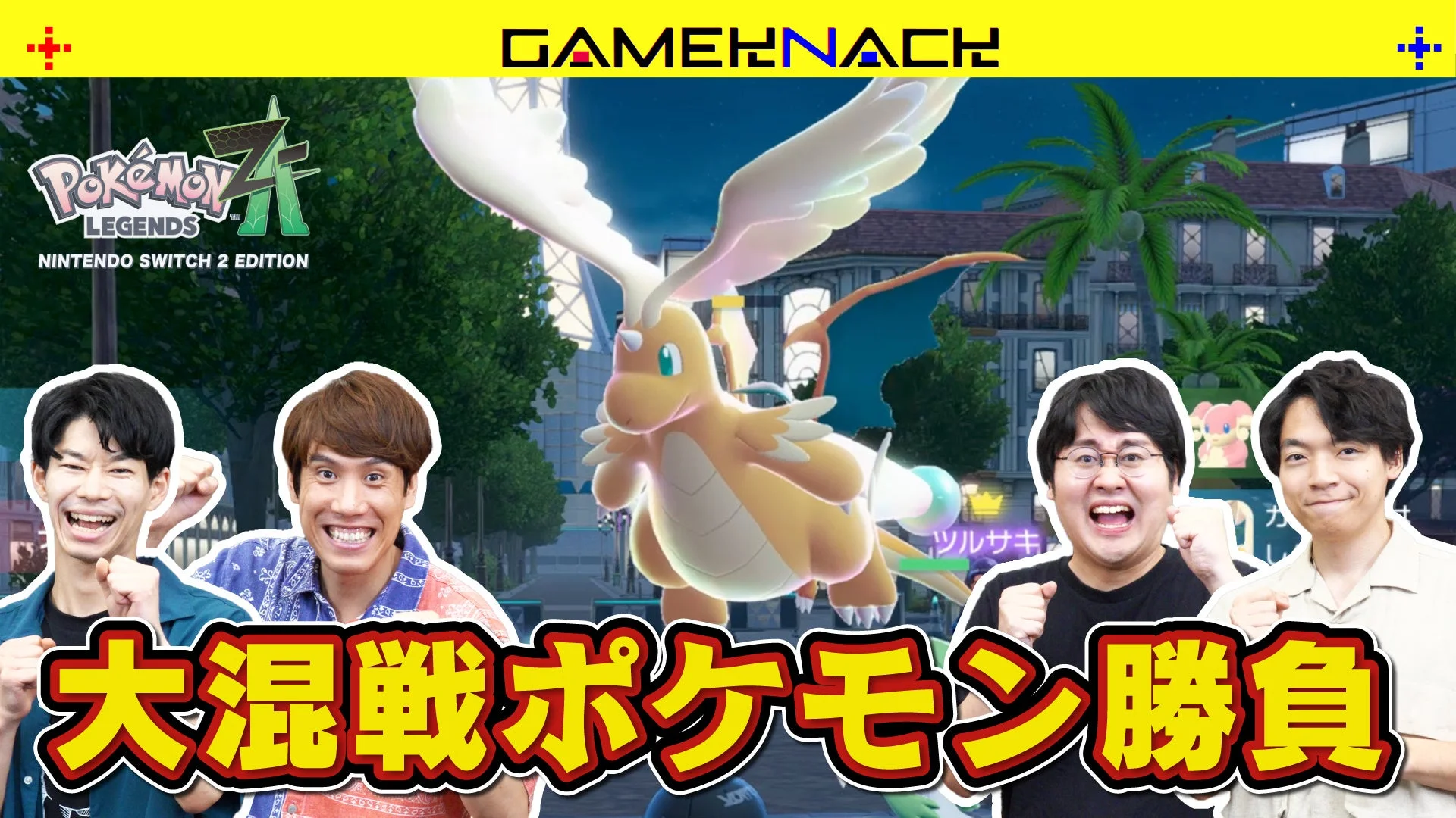 QuizKnockが『Pokémon LEGENDS Z-A』を先行プレイ！　新感覚のポケモン対戦に挑戦