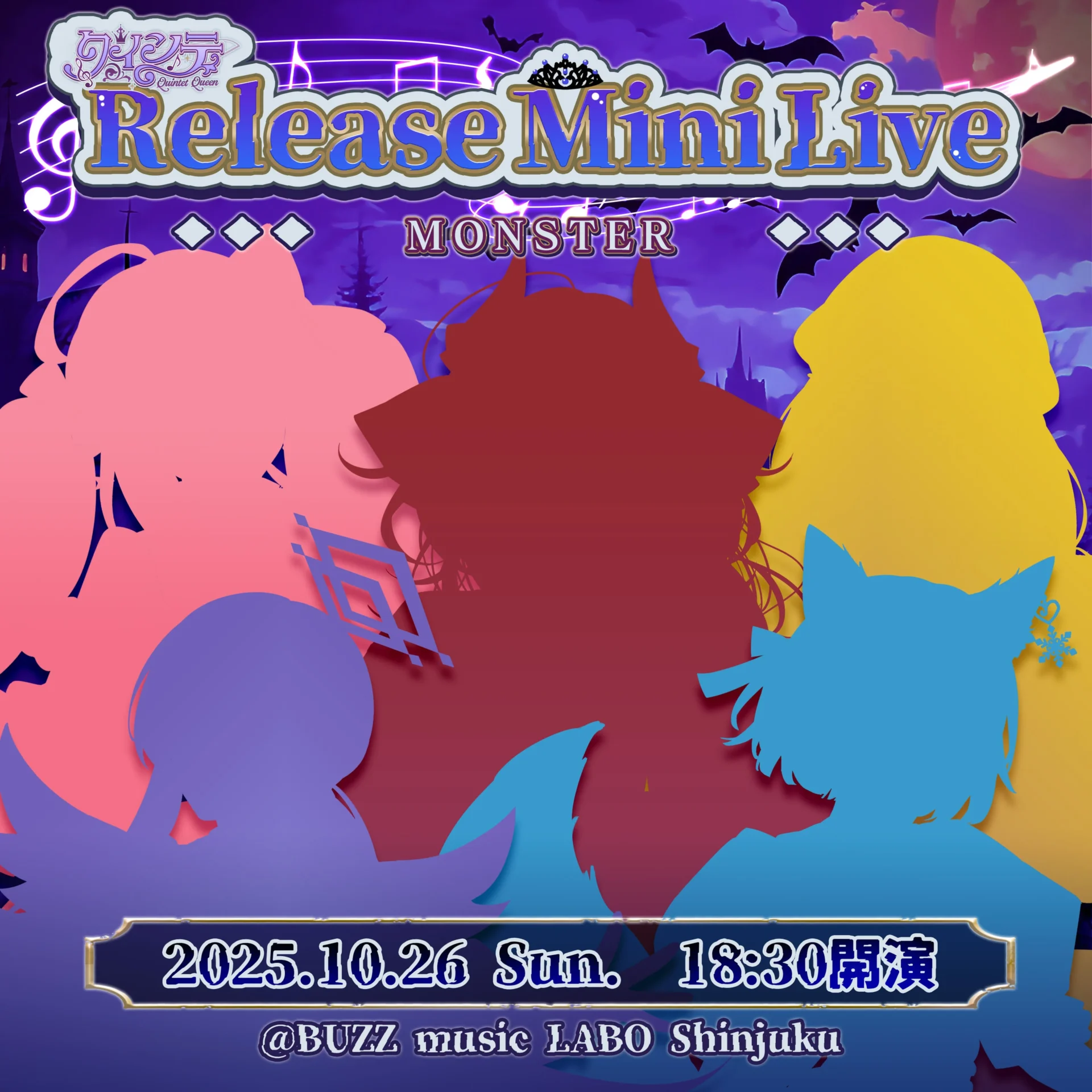 クインテのリリース記念ミニライブ『MONSTER』告知ビジュアル