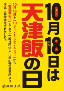 10月18日は天津飯の日であることを示すロゴ