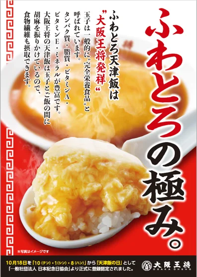 大阪王将のふわとろ天津飯の特徴を説明するポスター
