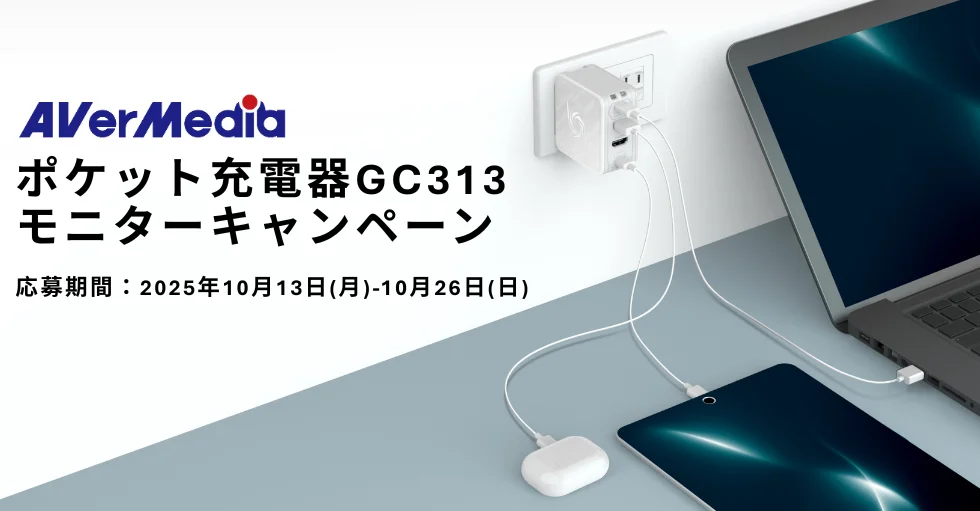 AVerMedia、3in1ポケット充電器『GC313』モニター100名募集！　リモートワーカー必見の多機能デバイス