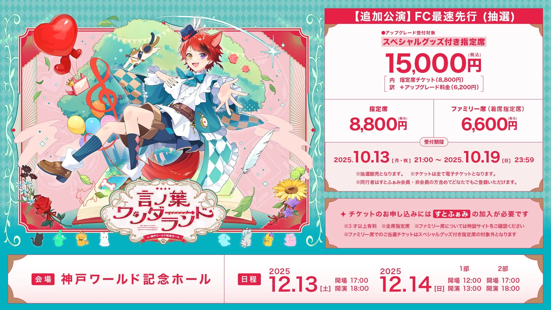 莉犬ワンマンライブ『言ノ葉ワンダーランド』のFC最速先行受付とチケット価格情報