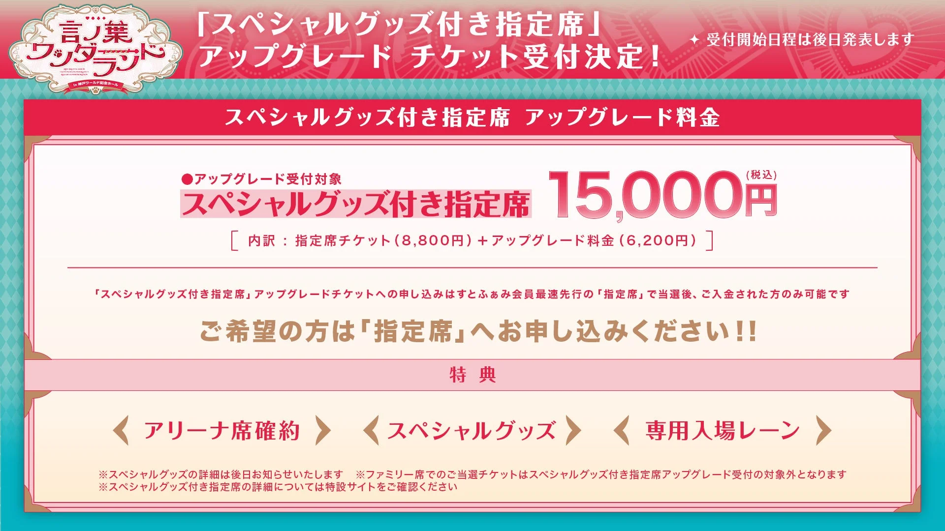 莉犬ワンマンライブ『言ノ葉ワンダーランド』スペシャルグッズ付き指定席のアップグレード詳細