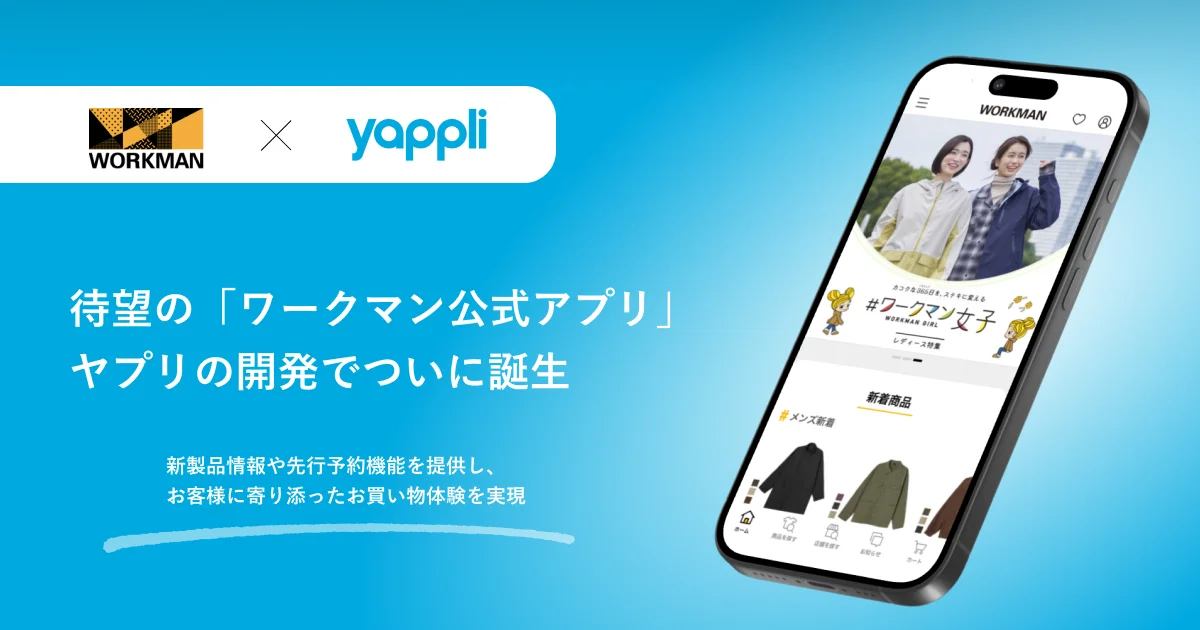 ワークマン公式アプリがついに誕生！　先行予約や店舗検索で快適な買い物体験を実現