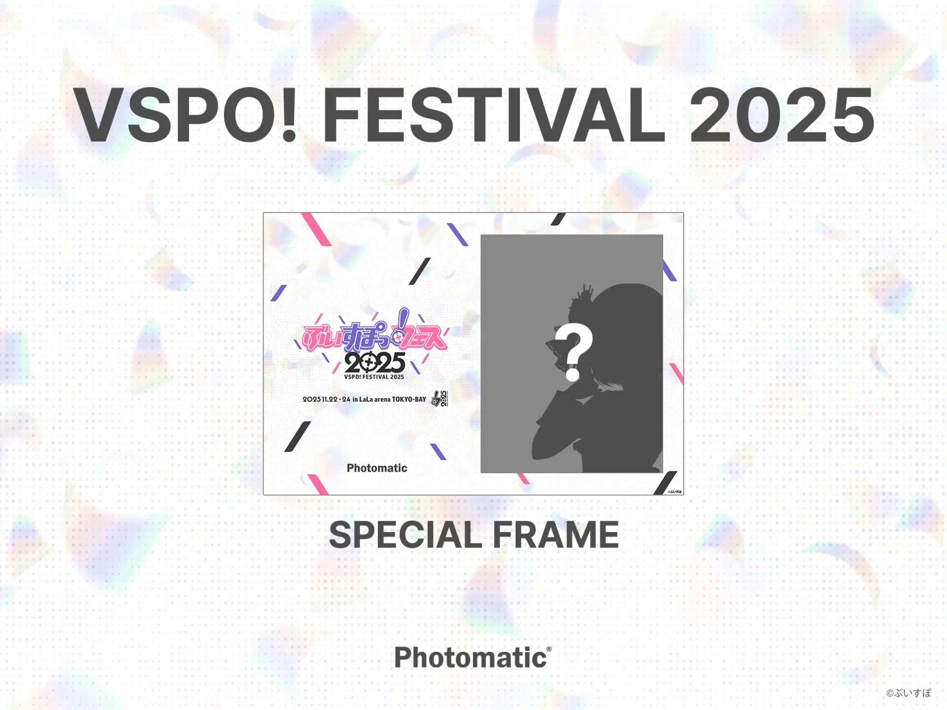 Photomaticが「ぶいすぽっ！　フェス2025」コラボフレームを展開！　11月23日から全国9カ所で