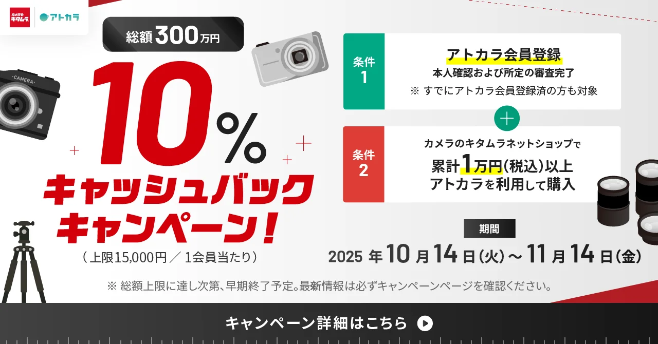 あと払いサービス『アトカラ』、カメラのキタムラネットショップで10％キャッシュバックキャンペーン開催！
