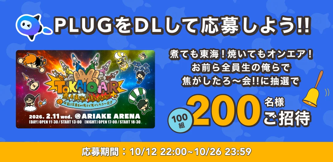 『PLUG』東海オンエアとコラボ！　抽選で100組200名をリアルイベントに招待