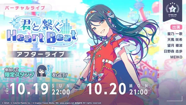 「君と繋ぐHeart Beat アフターライブ」の告知バジュアル