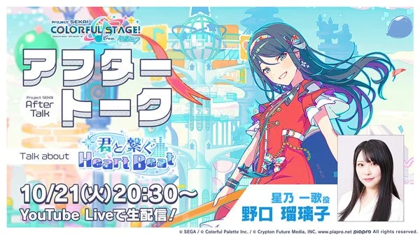 「プロセカアフタートーク 君と繋ぐHeart Beat編」の告知バナー