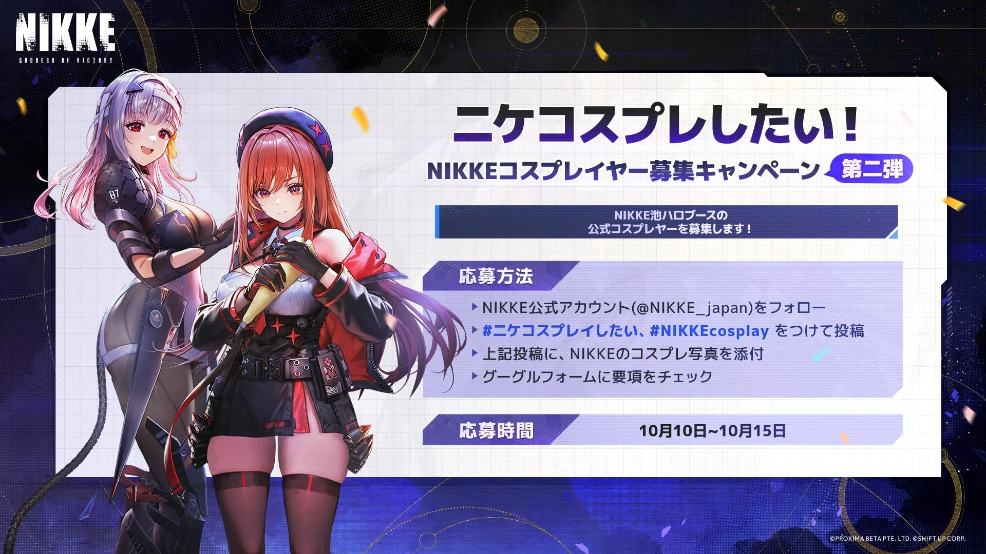 『勝利の女神:NIKKE』公式コスプレイヤー募集キャンペーン詳細