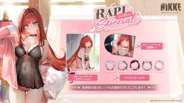 「Rapi: Red Hood Special」イベントで獲得できる報酬一覧