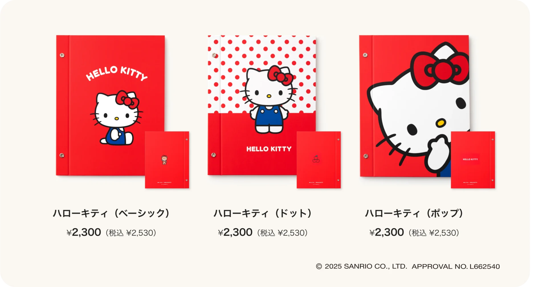 ハローキティ写真アルバムの「ベーシック」「ドット」「ポップ」3種類のデザインと価格