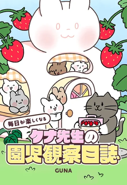 『クナ先生の園児観察日誌』の表紙