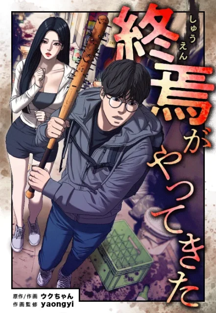 『終焉がやってきた』の表紙
