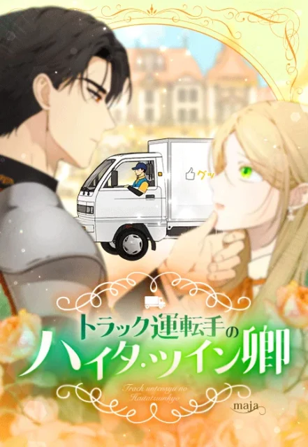 『トラック運転手のハイタ・ツイン卿』の表紙