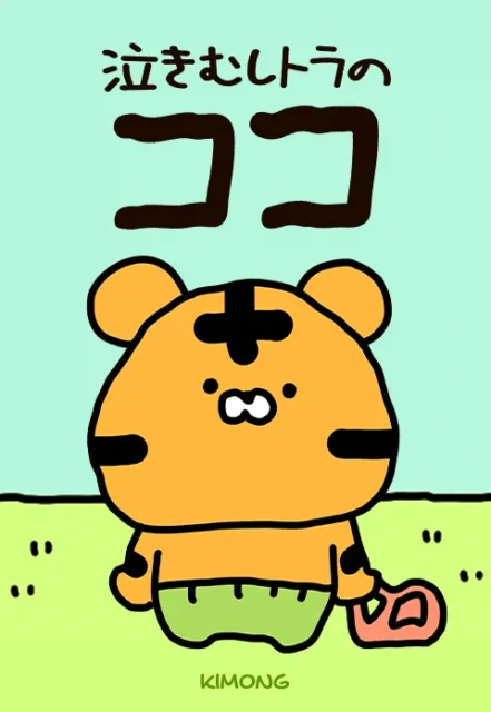 『泣きむしトラのココ』の表紙