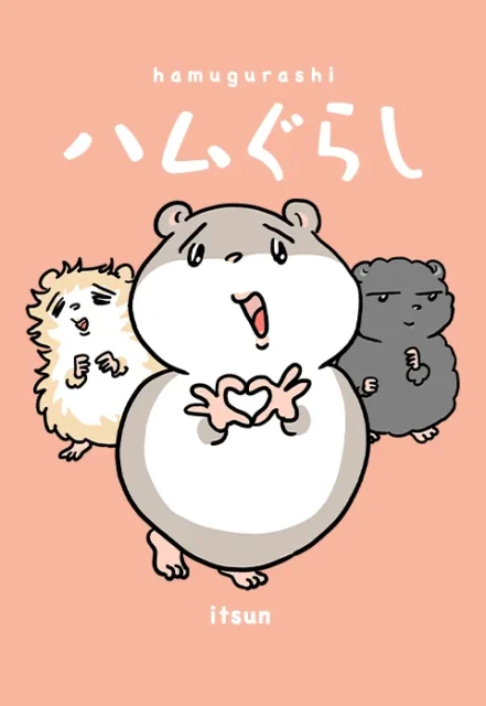 『ハムぐらし』の表紙