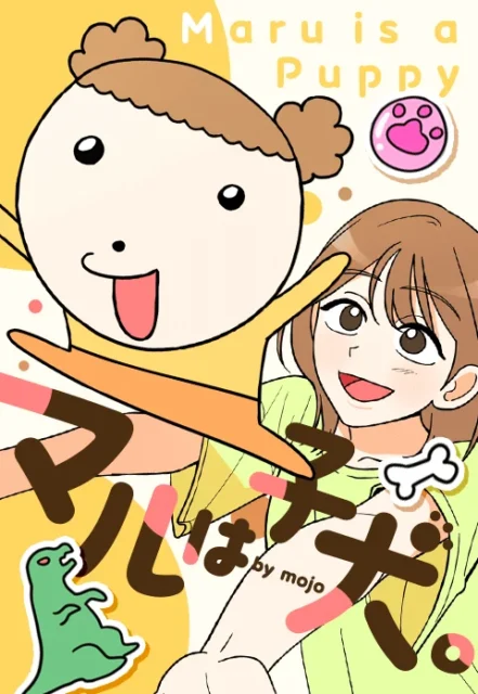 『マルは子犬。』の表紙