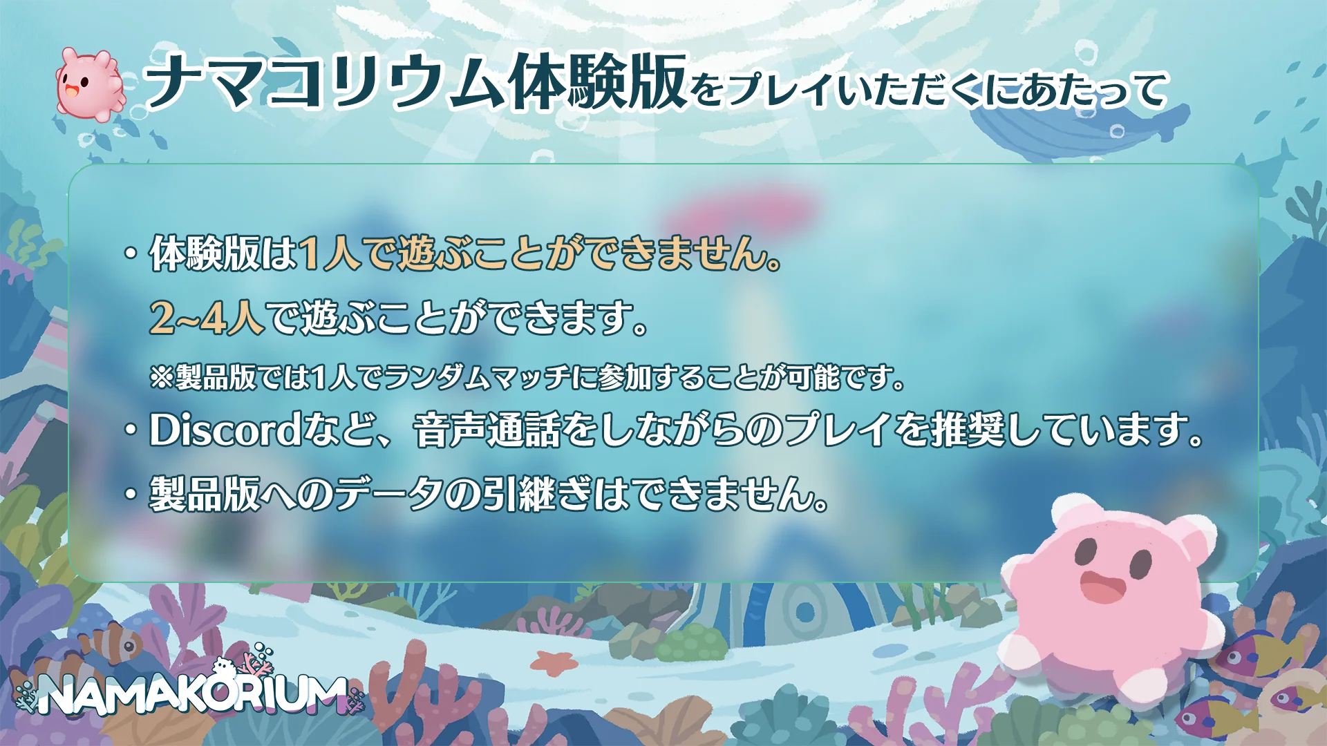 NAMAKORIUM体験版プレイの注意点、複数人プレイの必要性